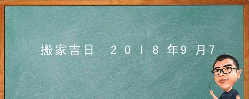 搬家吉日 2018年9月7日搬家好吗